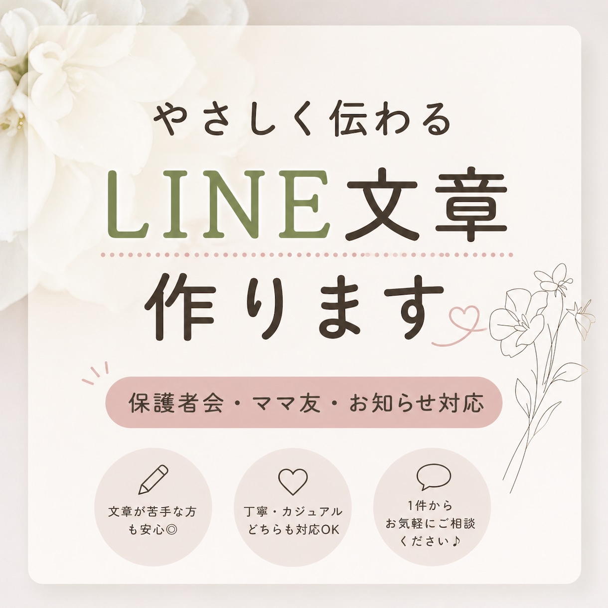 やさしく伝わるLINE文章を作ります 文章が苦手な方も安心してご相談いただけます！ イメージ1