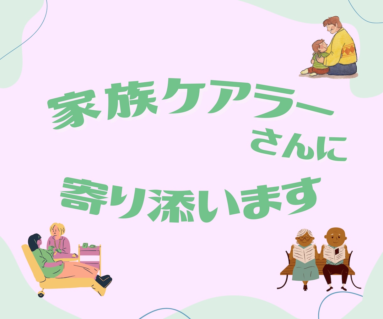 家族ケアラーさんの、どんなお話でもお聞きします 経験者ならではの共感力❣️お気持ちをしっかり受け止めます✨ イメージ1