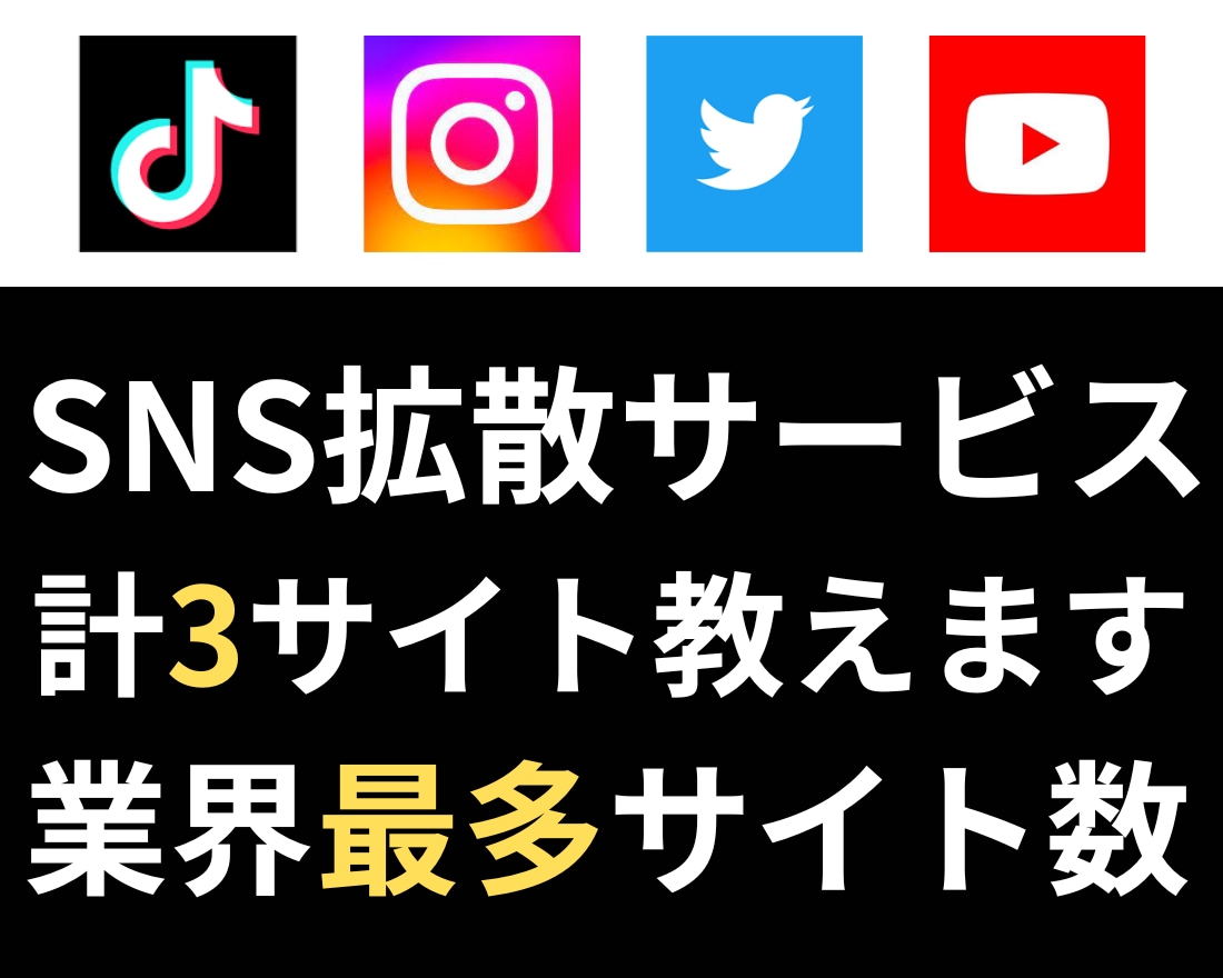 SNS拡散サービスの仕組み、仕入れ先を3つ教えます 業界最多のサイト数！比較もOK！ イメージ1