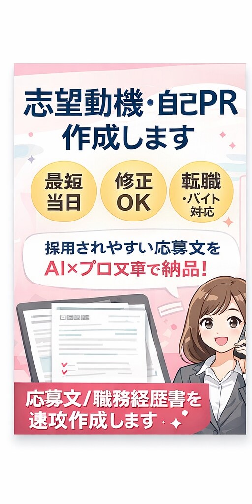 志望動機・自己PRを作成します 最短当日｜転職・バイト応募も対応 イメージ1