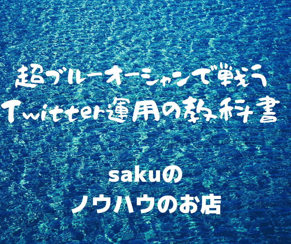 超ブルーオーシャンのTwitterアフィリ教えます 圧倒的な短期決戦型ゲリラ戦略。【男性向けノウハウ】 イメージ1
