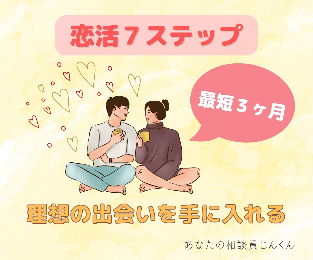 無理じゃない！30代からの恋活をフルサポートします 恋活7ステップで、理想のパートナーとの恋愛をより楽しめる✨ イメージ2