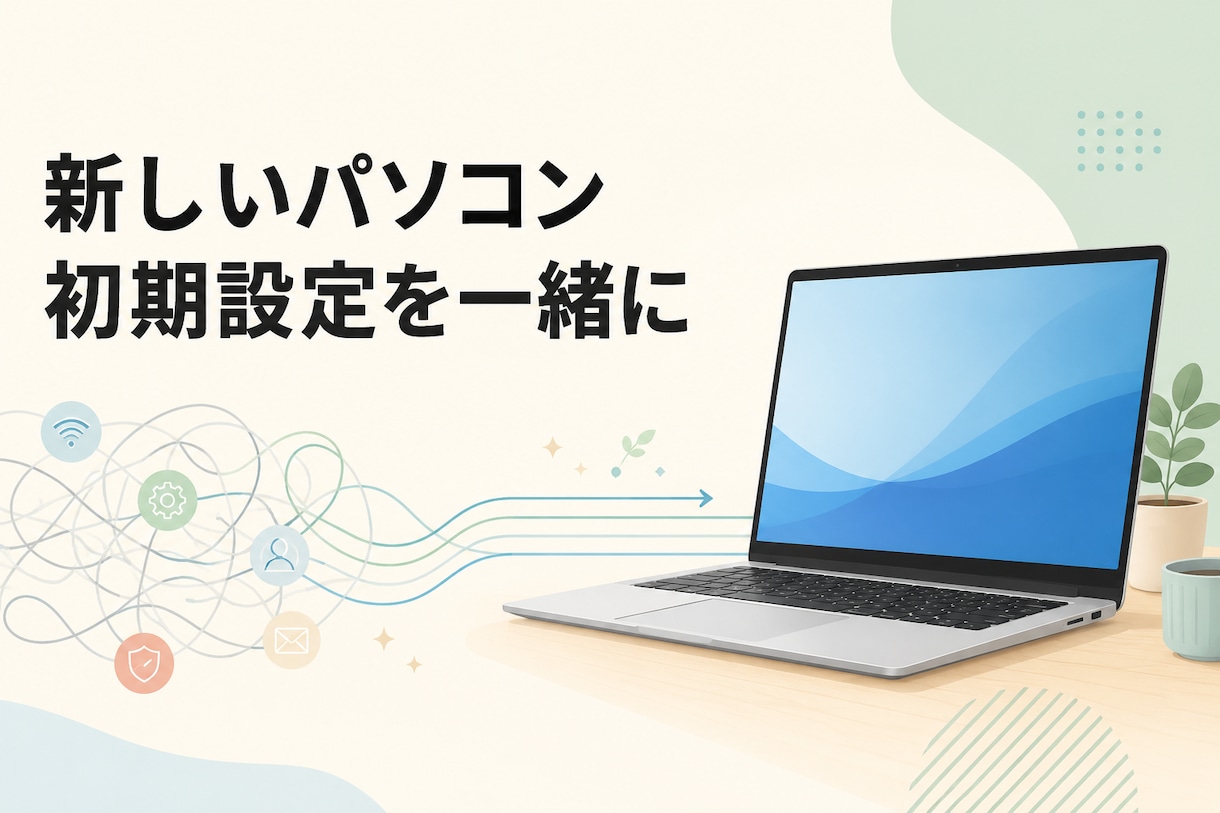 新しいWindowsパソコンの初期設定を支援します 画面を一緒に見ながら、迷わず使える状態に整えます イメージ1