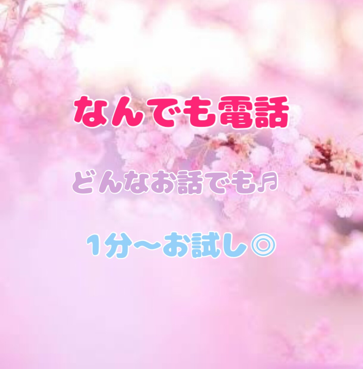 短時間でも！あなたの気持ちお聞きします 日常のちょっとしたことでも、何でも受け止めさせていただきます イメージ1