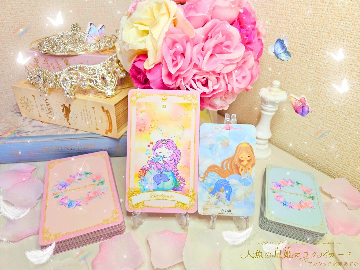 あなたを守護する星姫の導きをお届けします 今のあなたをサポートしてくれる人魚の星姫からのメッセージ イメージ5