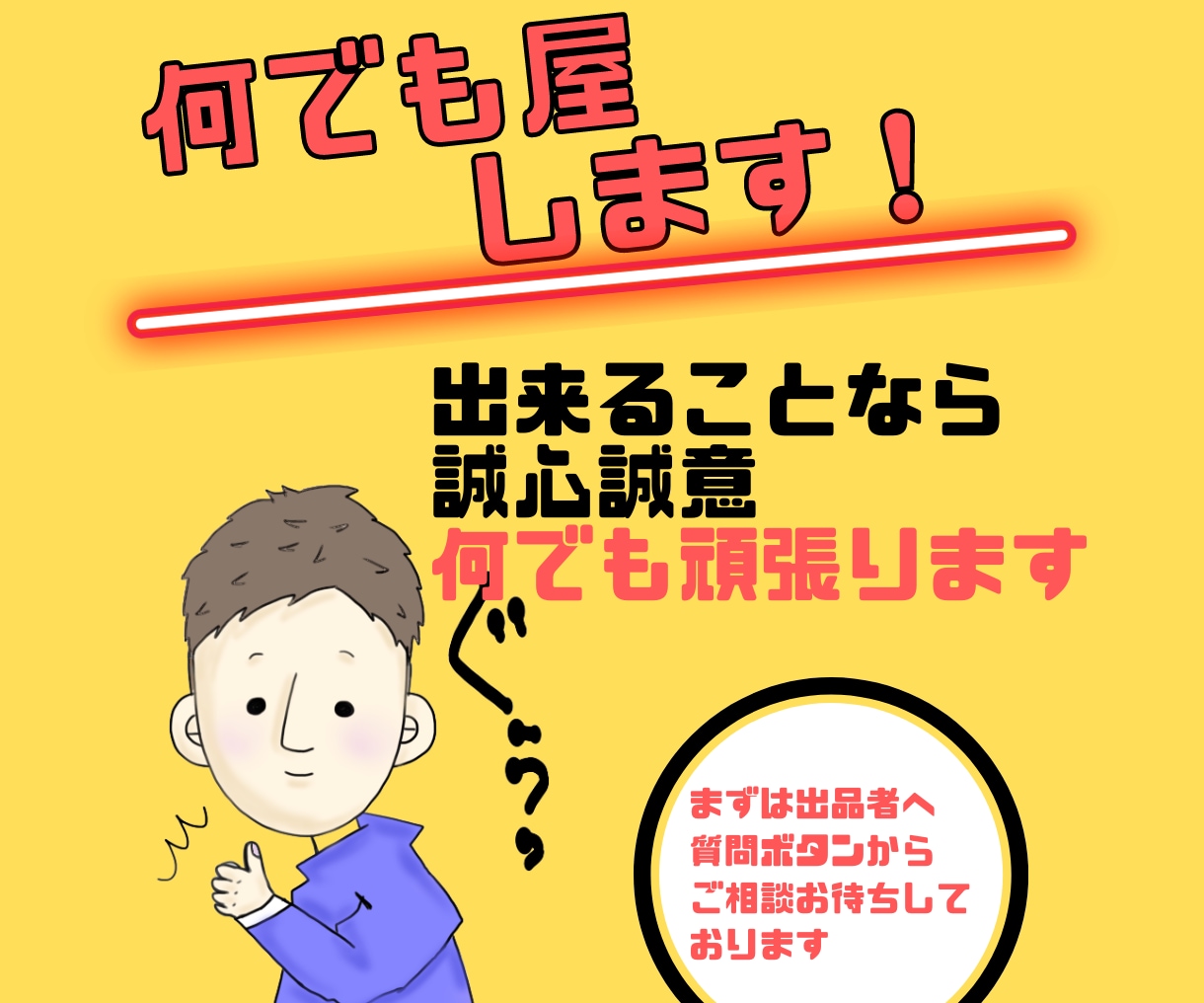 何でも屋します あなたのお困りごと、ご相談ごと全力でサポート致します‼︎ イメージ1