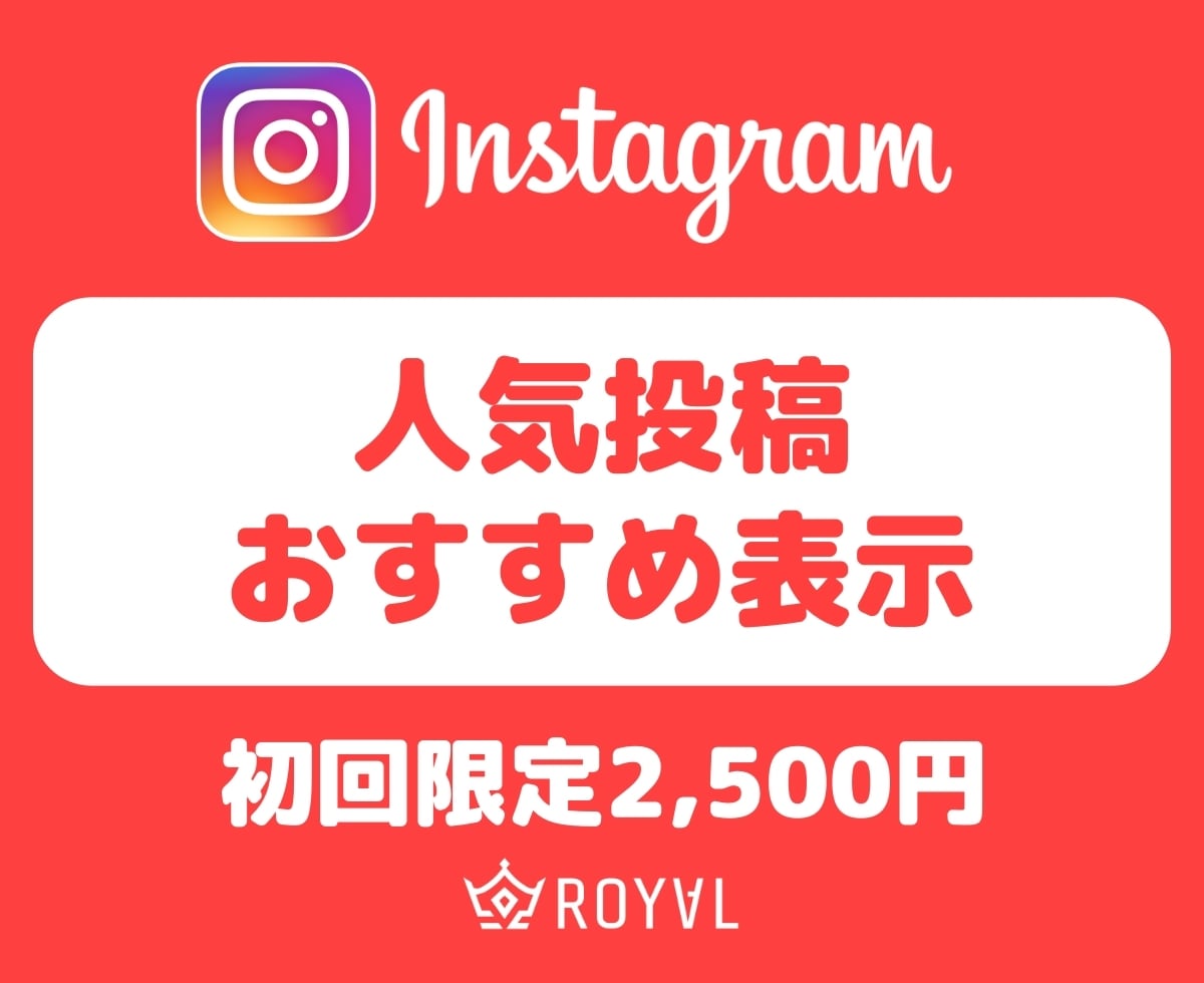 Instagramの投稿をおすすめに表示します ⭐️人気投稿・上位表示・集客効果UP・初回2500円⭐️ イメージ1