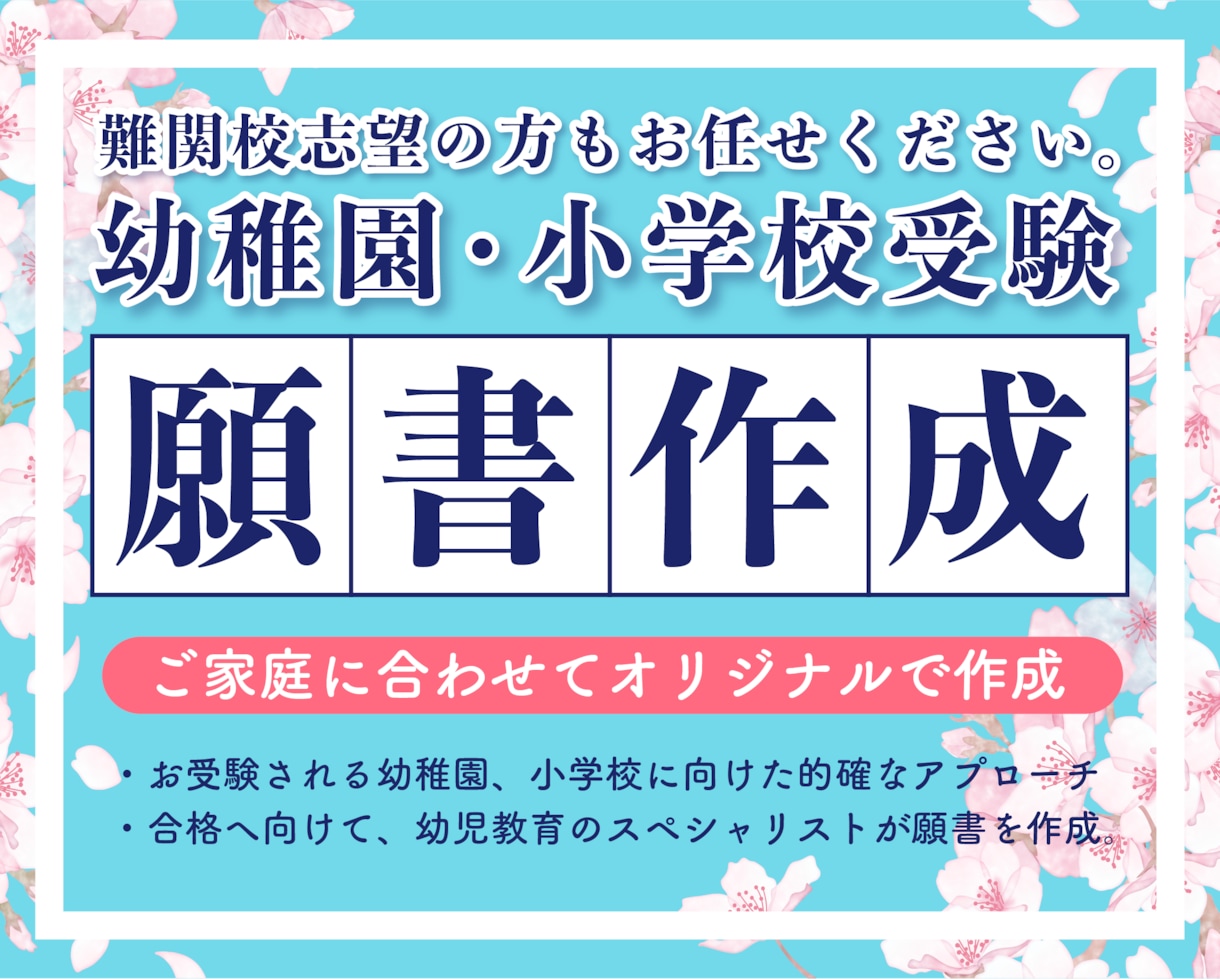難関【幼稚園・小学校お受験願書】を作成します 実績50件超/高評価/合格報告多数ゼロから勝てる願書作ります イメージ1