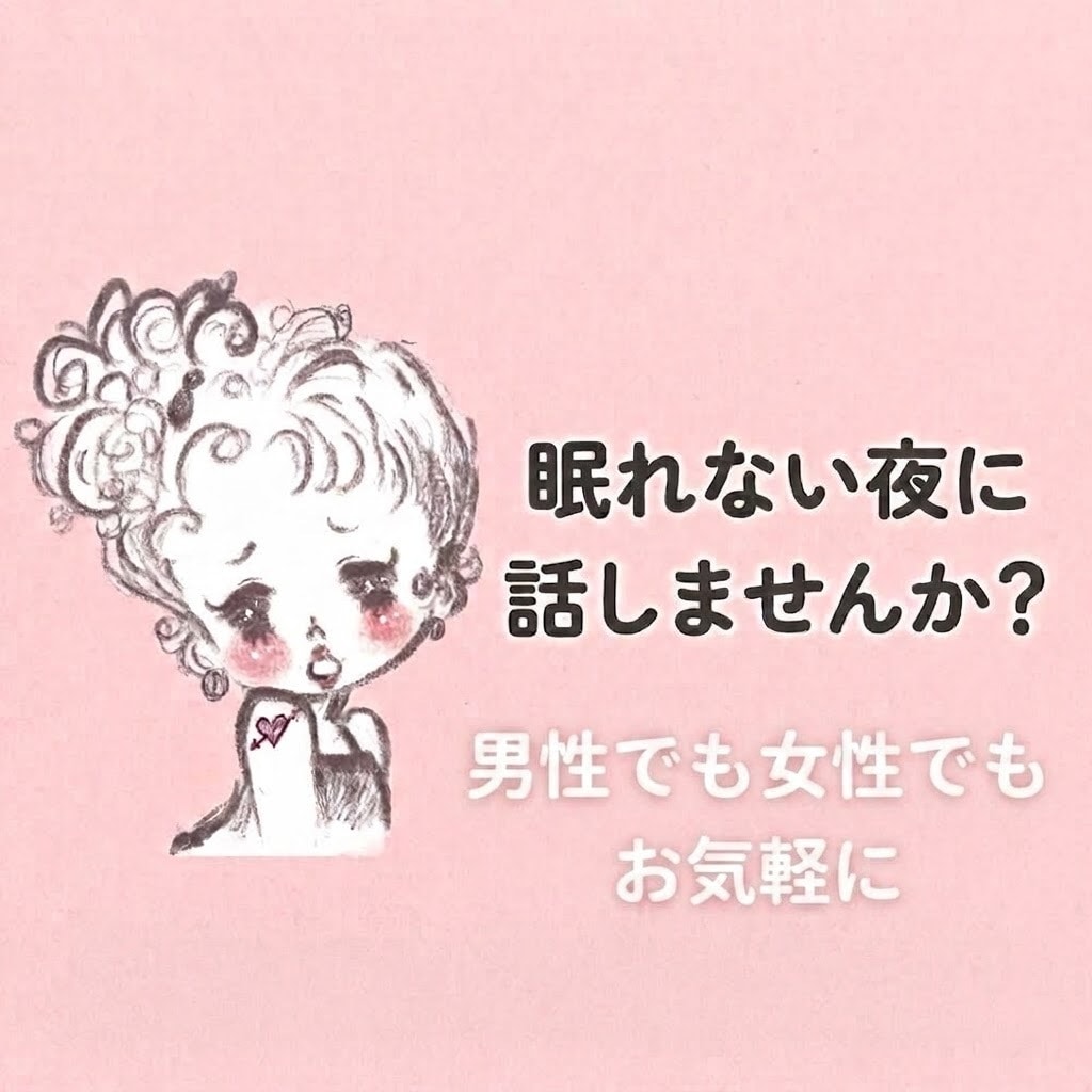 眠れない夜、少しだけお話し相手になります 眠くなるまで、少しお話ししませんか？ イメージ1