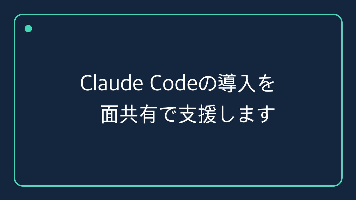 Claude Codeの導入を画面共有で支援します インストールから最初の自動化まで60分 イメージ1
