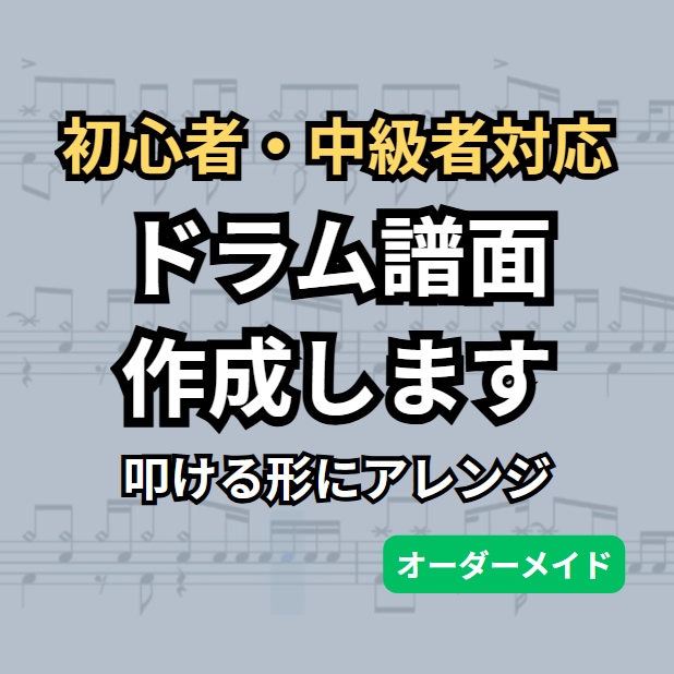 難しい曲を叩ける形にアレンジしたドラム譜作ります あなたの今のレベルで叩ける形に再設計します！ イメージ1