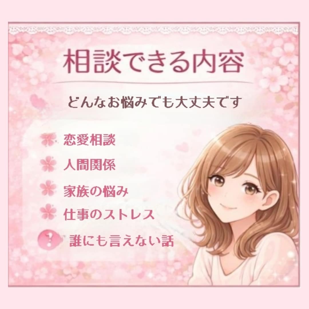 恋愛・人間関係・性のお悩み丁寧にお聞きします 誰にも言えない心の悩み・愚痴！チャットで話してみませんか？ イメージ5