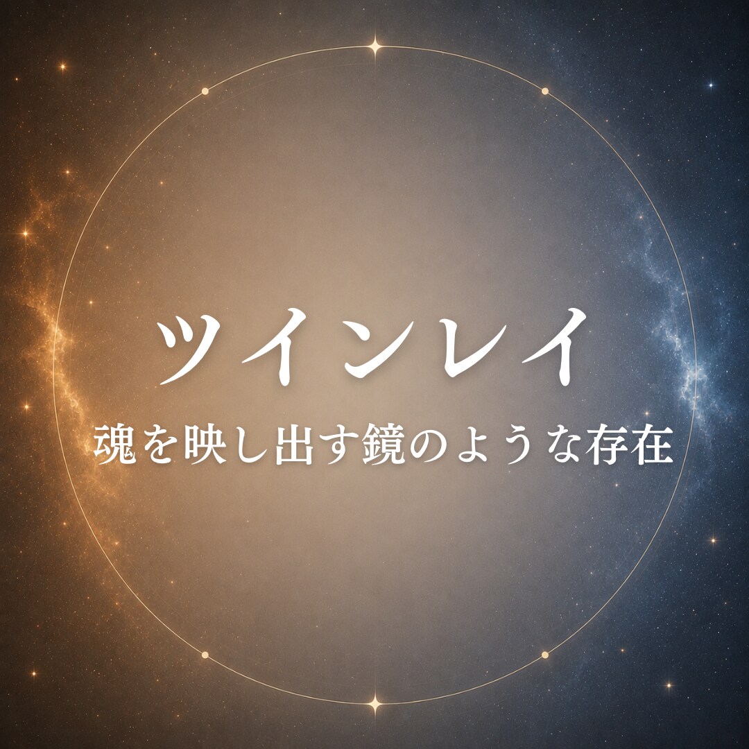 ツインレイのお相手の気持ちと魂の声を届けます 嫌いになったの？サイレント期間で不安を感じるあなたへ イメージ5
