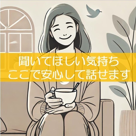 恋愛や人間関係の悩み相談。心を込めてお話を伺います 「恋愛や日常の悩みを安心して話せる場所を提供します」 イメージ2