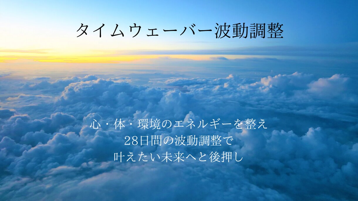 タイムウェーバーの波動調整で願望実現へと進みます タイムウェーバーで「願いが叶うあなた」にシフトしませんか？ イメージ1