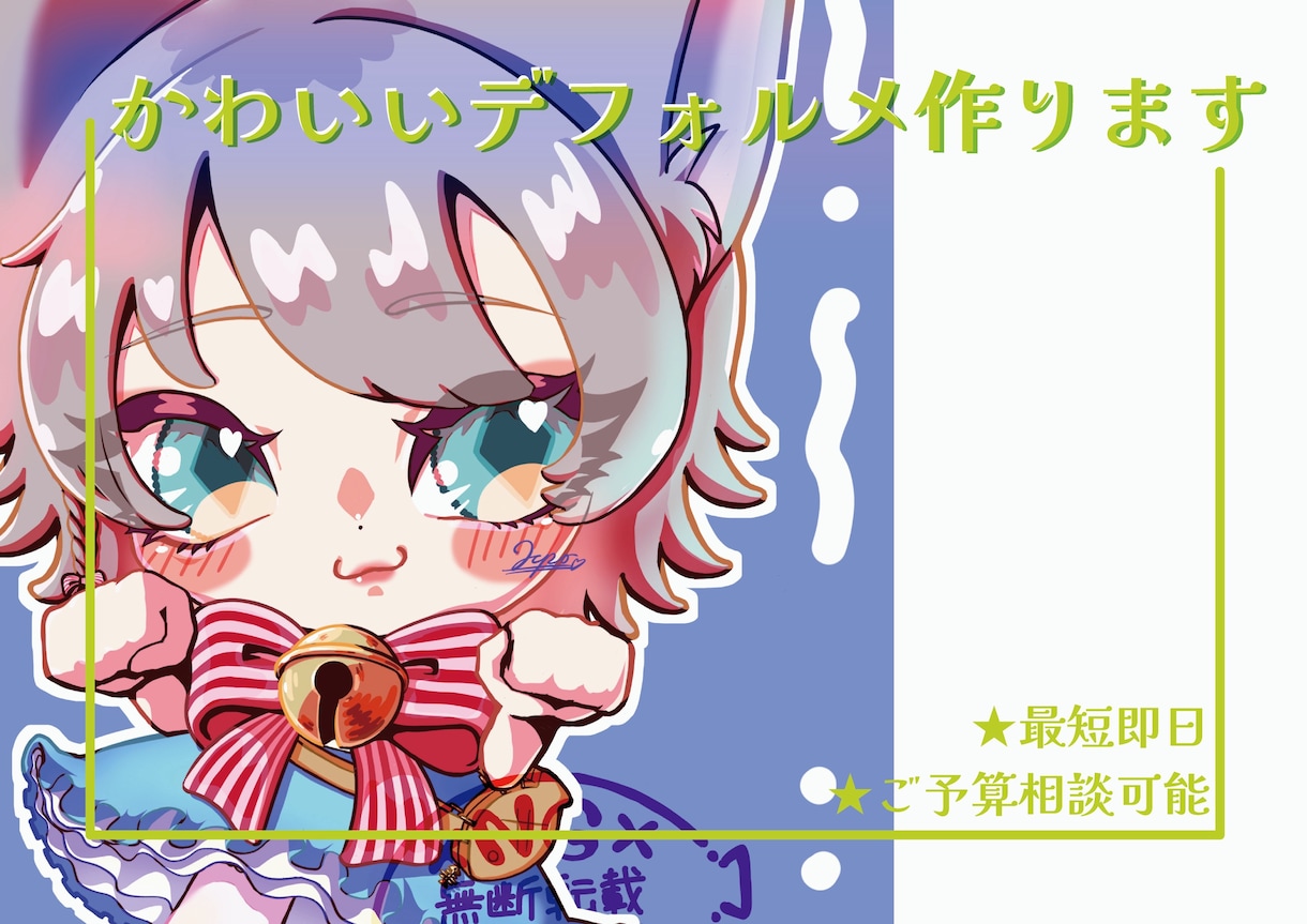 人の目を引くミニキャラ作成します くっきりカラーで目立つデフォルメキャラクターを描画！ イメージ1