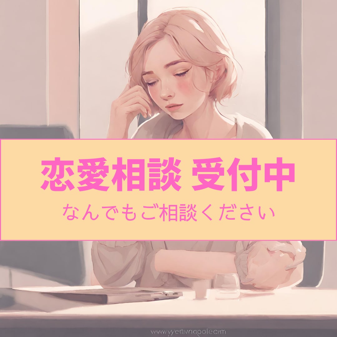 恋バナしましょう♪お悩みノロケなんでも聞きます なんとなく聞いてほしいでも大丈夫。お気軽にご相談ください！ イメージ1