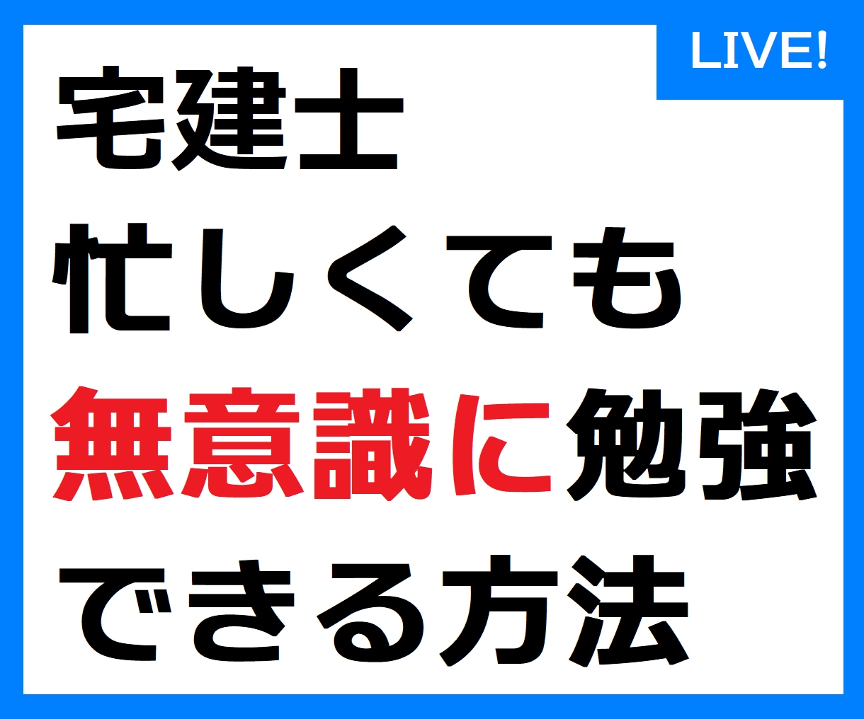 宅建士、脳の性質を利用して受動的に学習できます これから勉強される方、勉強が進まずお困りの方へ。 イメージ1