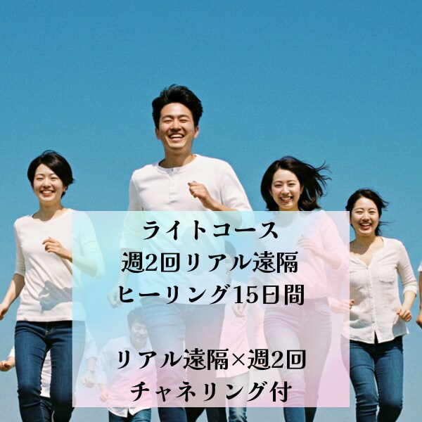 ライト☆週2回リアル遠隔ヒーリング15日間致します 割引中☆まずはお試し集中ケア／エネルギーを2週間で整える イメージ1