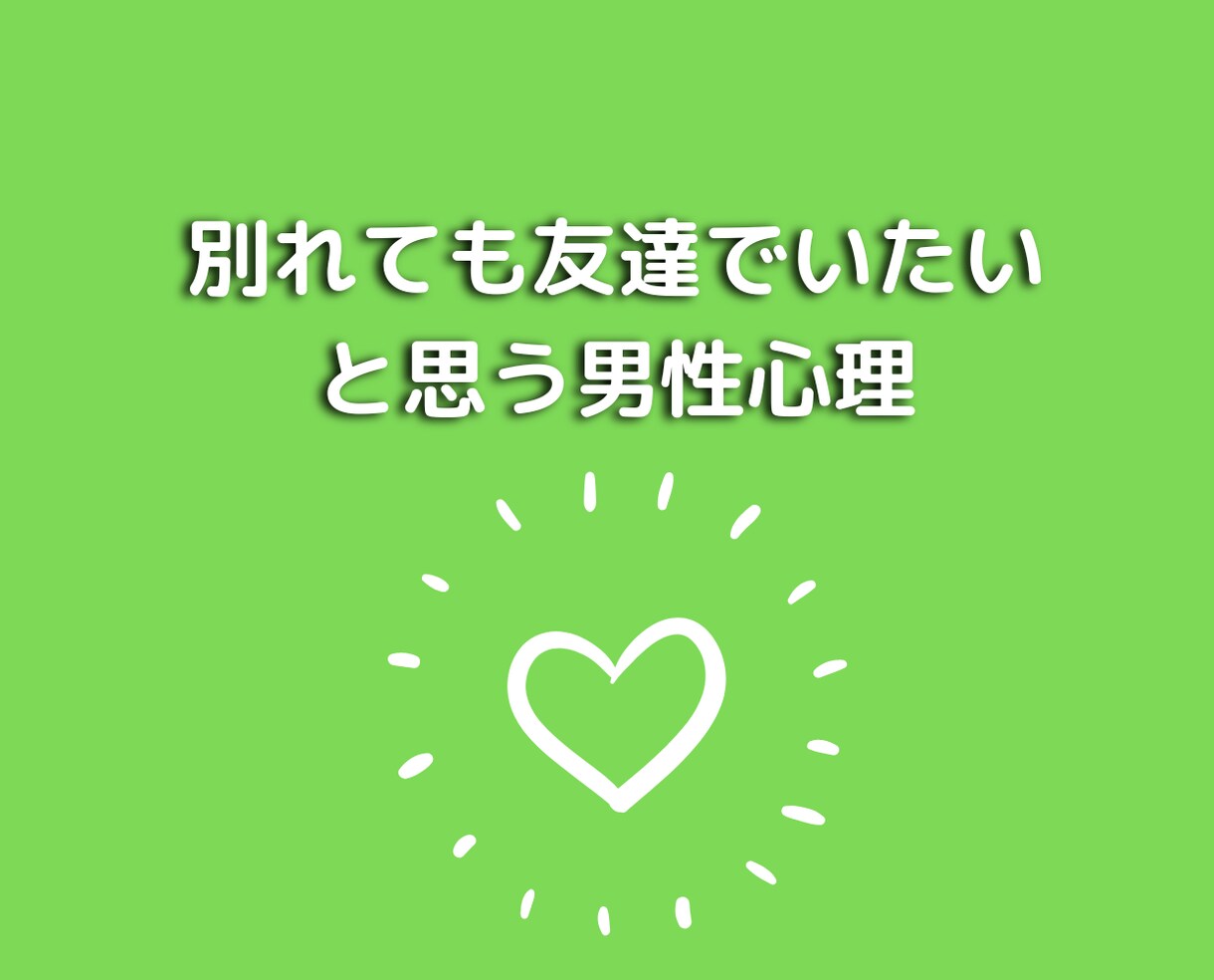 元カレと復縁を望む方に男性心理・男の本音教えます 恋愛不倫浮気片思い失恋の悩みプロ心理カウンセラー人生電話相談 イメージ8