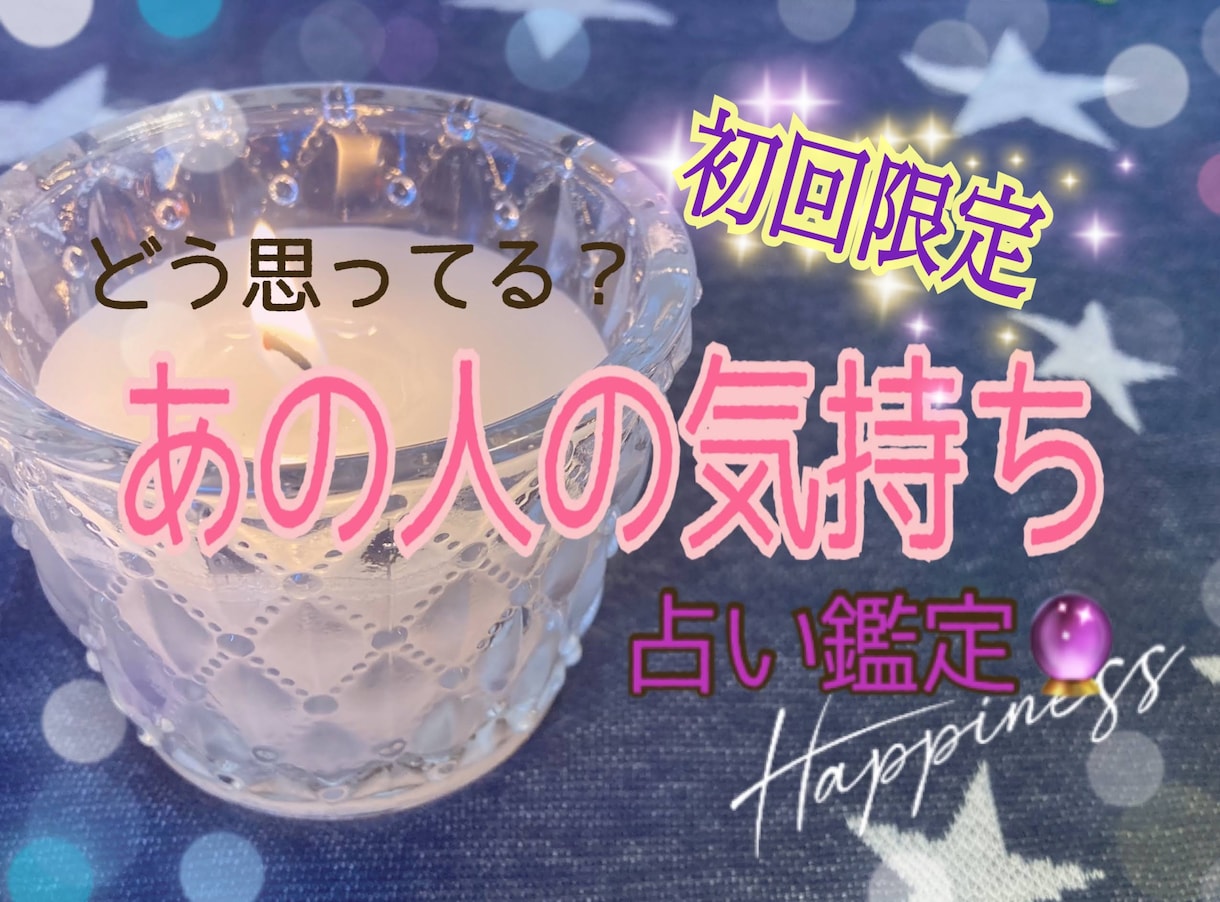 初回限定☆★お相手の気持ちを鑑定します 嘘・上げ下げありません。出たまま伝わったままお届けします。 イメージ1