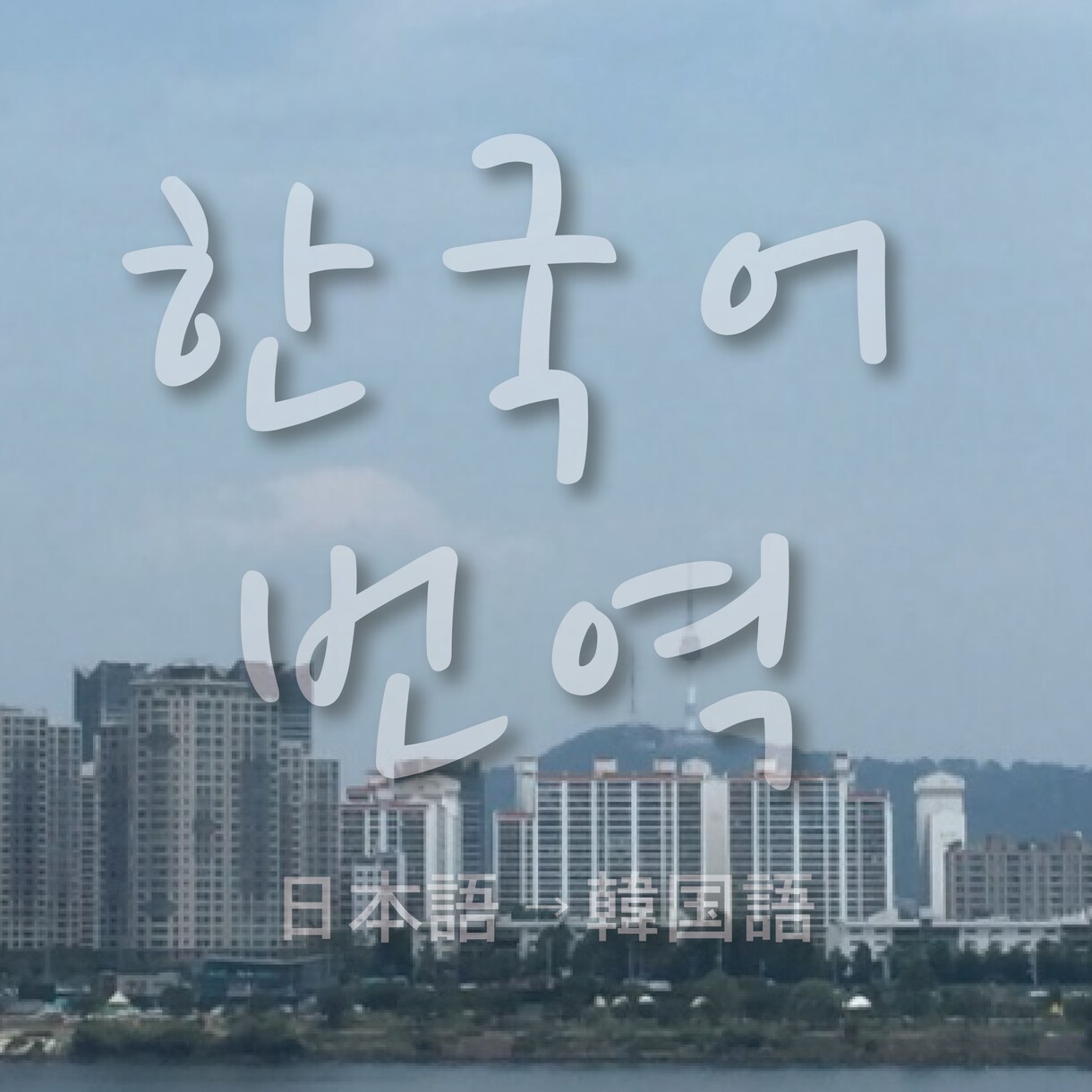 韓国語もっと楽しく！正しいニュアンスで翻訳します 韓国の方とへの連絡！推しのアイドルさんに向けてのメッセージ！ イメージ2