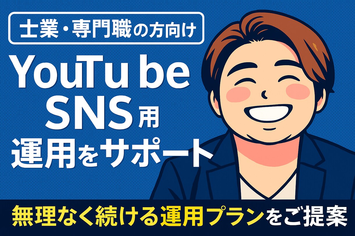 士業向けYouTube動画の運用代行します 信頼を伝える士業動画を企画からサポート イメージ1