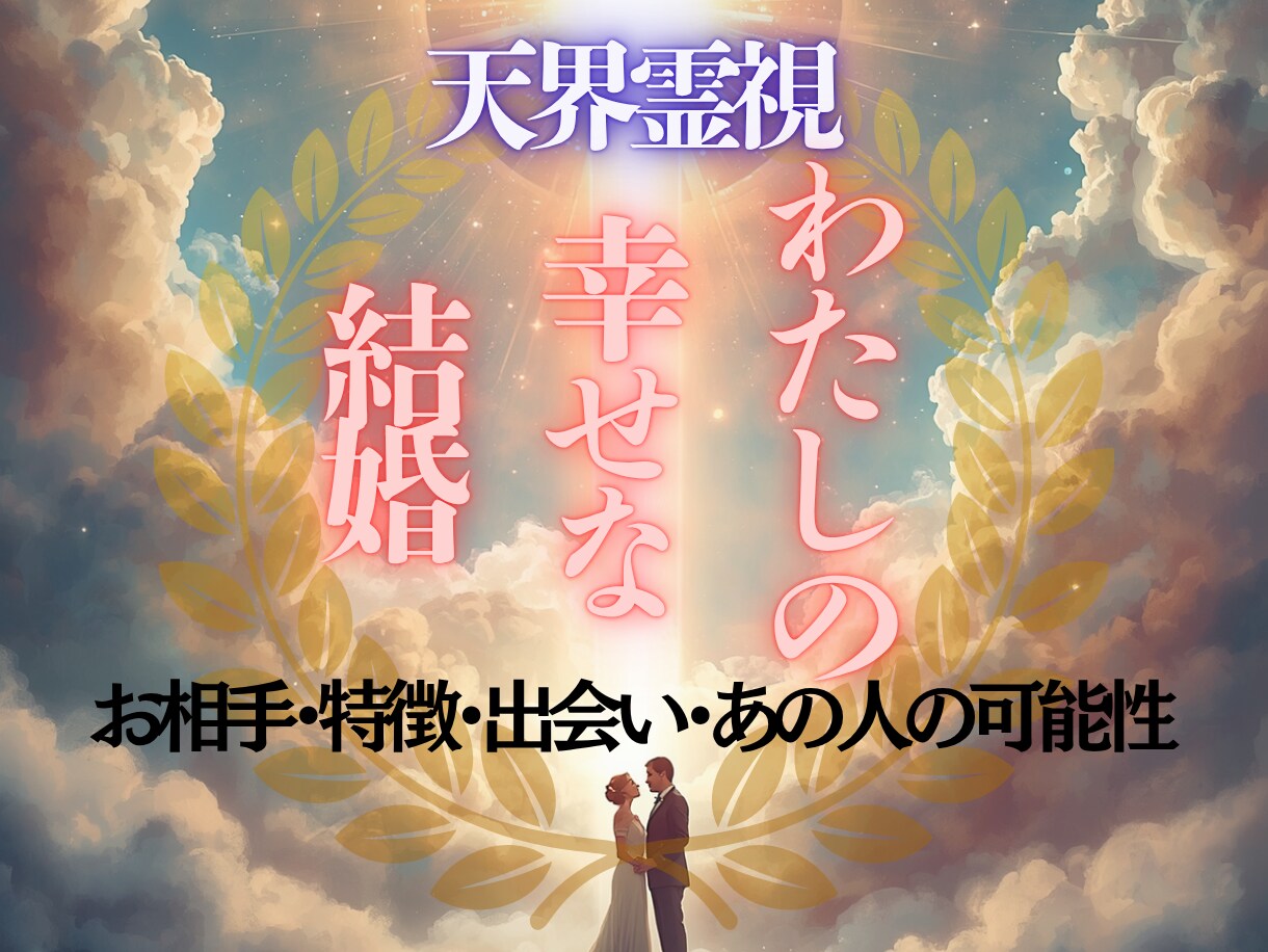 彼との幸せな結婚へ導きます 運命の相手・結婚時期・未来をお伝えします イメージ1