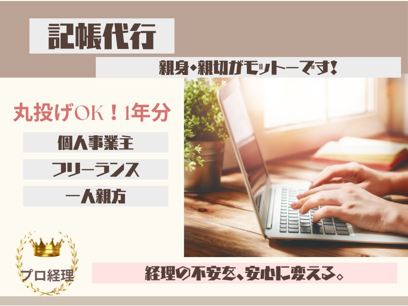 1年～数年分・丸投げOK!個人事業主の記帳をします ベテラン経理が、あなたの青色申告を親身にサポートいたします イメージ1