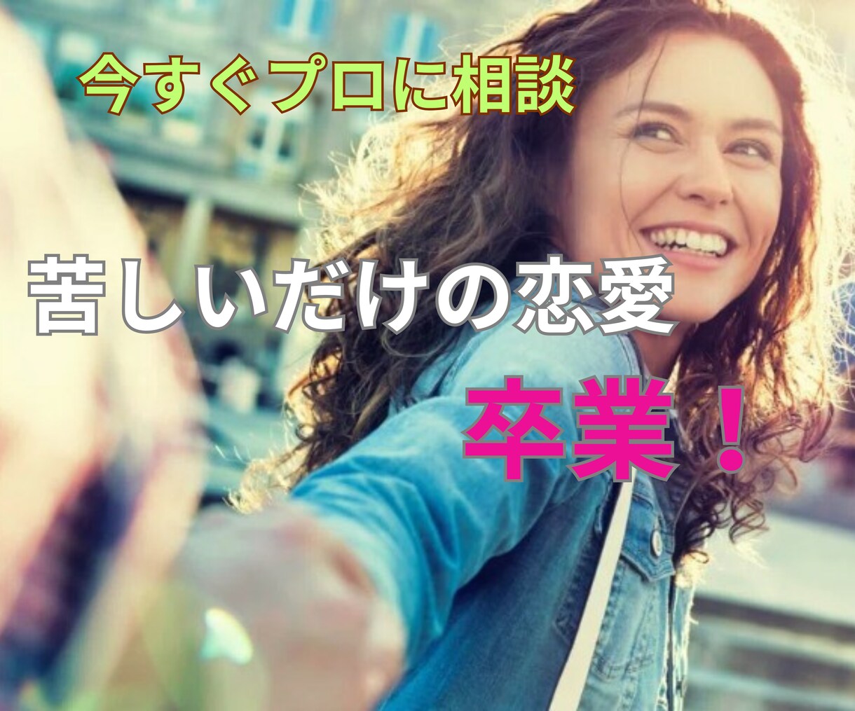 恋愛相談室　心理学を駆使して具体的アドバイスします 占いや恋愛のプロに相談しても結果でなかったらお電話くださいね イメージ6