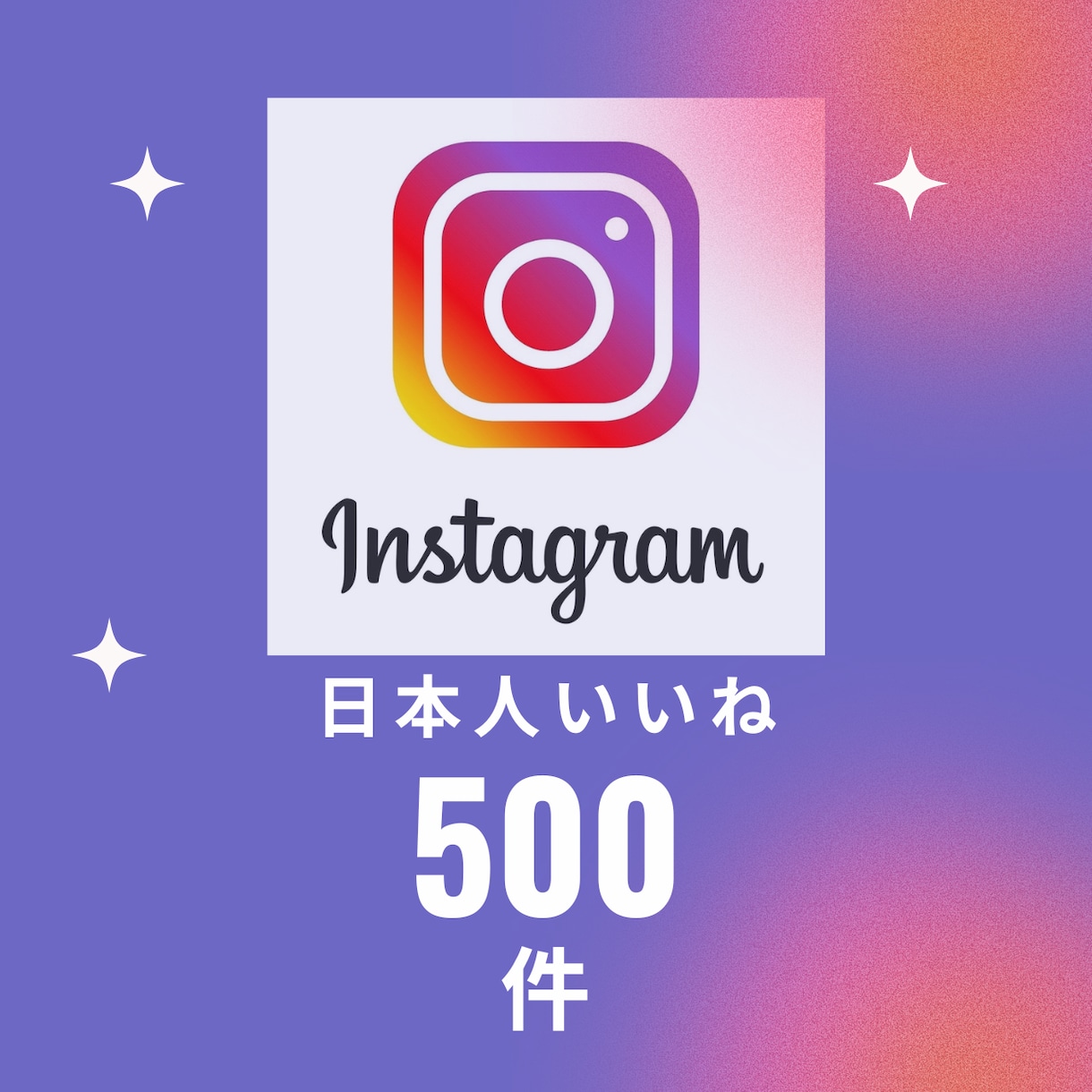インスタ日本人からのいいね500件増やします 500件以上も可！お見積りもご相談ください！ イメージ1
