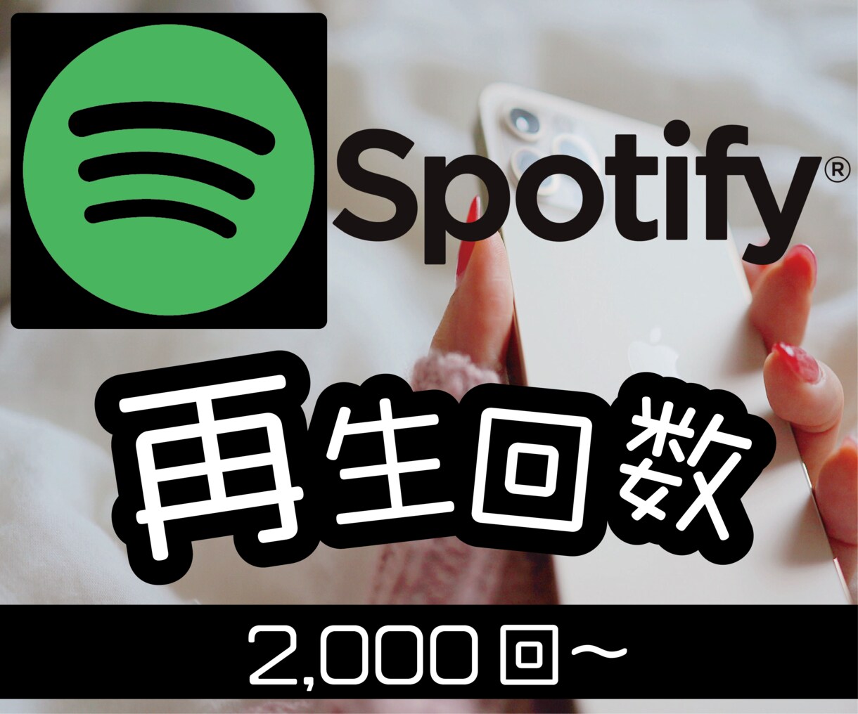 Spotify再生回数2000回増加させます スポティファイ増加するまで拡散宣伝します！保障制度あり！ イメージ1