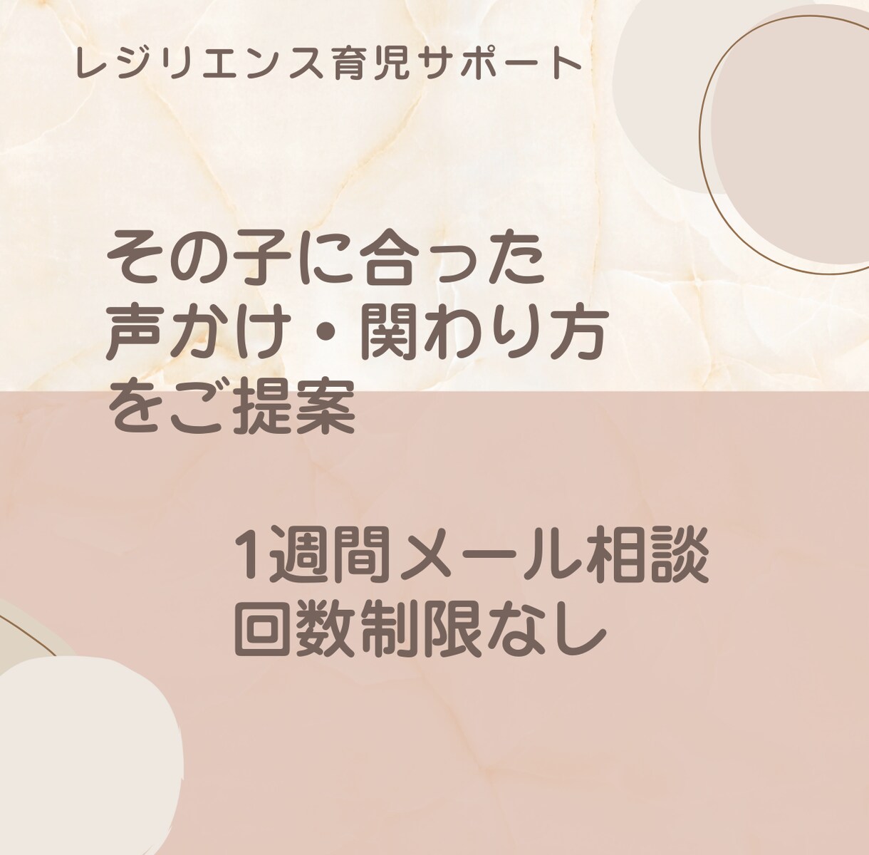 子どもの回復する心を育てる育児相談を受けます その子に合った関わり方でレジリエンスを育てます イメージ5