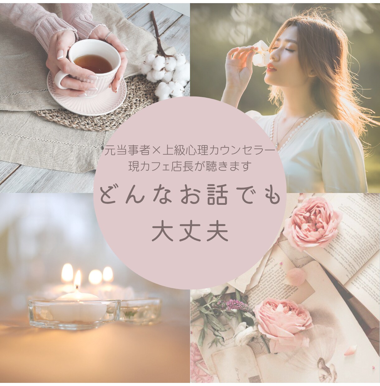 まずは気軽に1分〜あなたのお話お聴きします あなたに必要な時間だけ。今の気持ち言葉にしてみませんか？ イメージ1