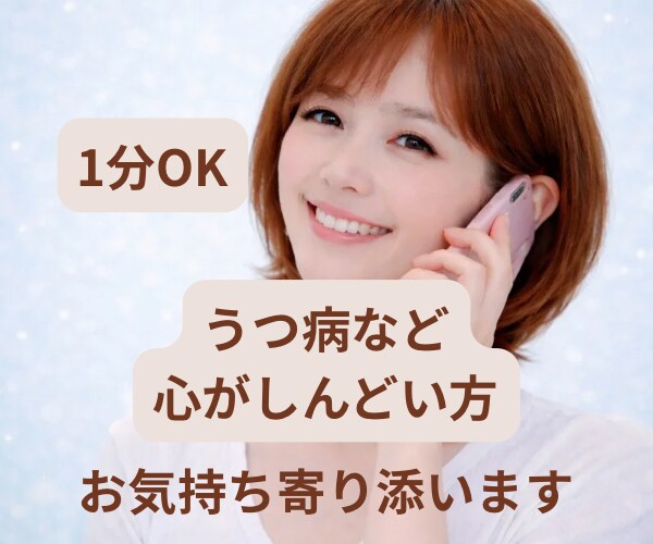 うつ病など心が辛い方、経験者がお気持ち寄り添います 1分OK/うつ/適応障害/解離性障害/恐れ/孤独/悲しみ イメージ2