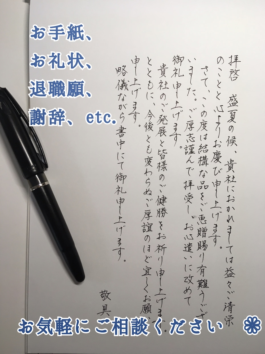 心を込めて。あなたの大切な想いを丁寧に代筆致します 感謝やお祝いのお手紙、手書きの温もりをお届けします イメージ2