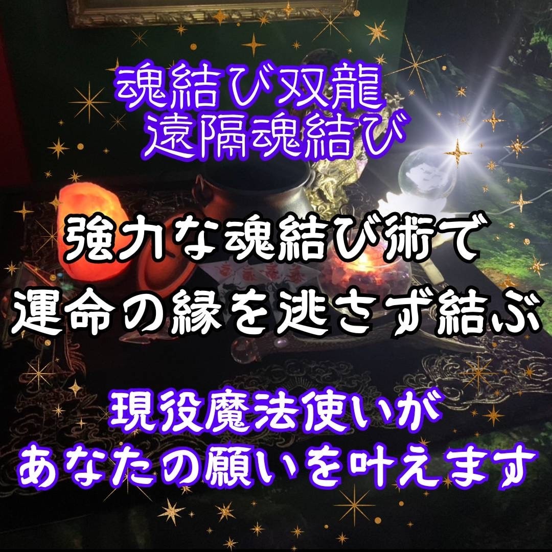 双龍愛のツインレイ魂結びで強力縁結びをします 双龍のハイブリッド愛の魂結びであなたの気持ちを伝えます イメージ1
