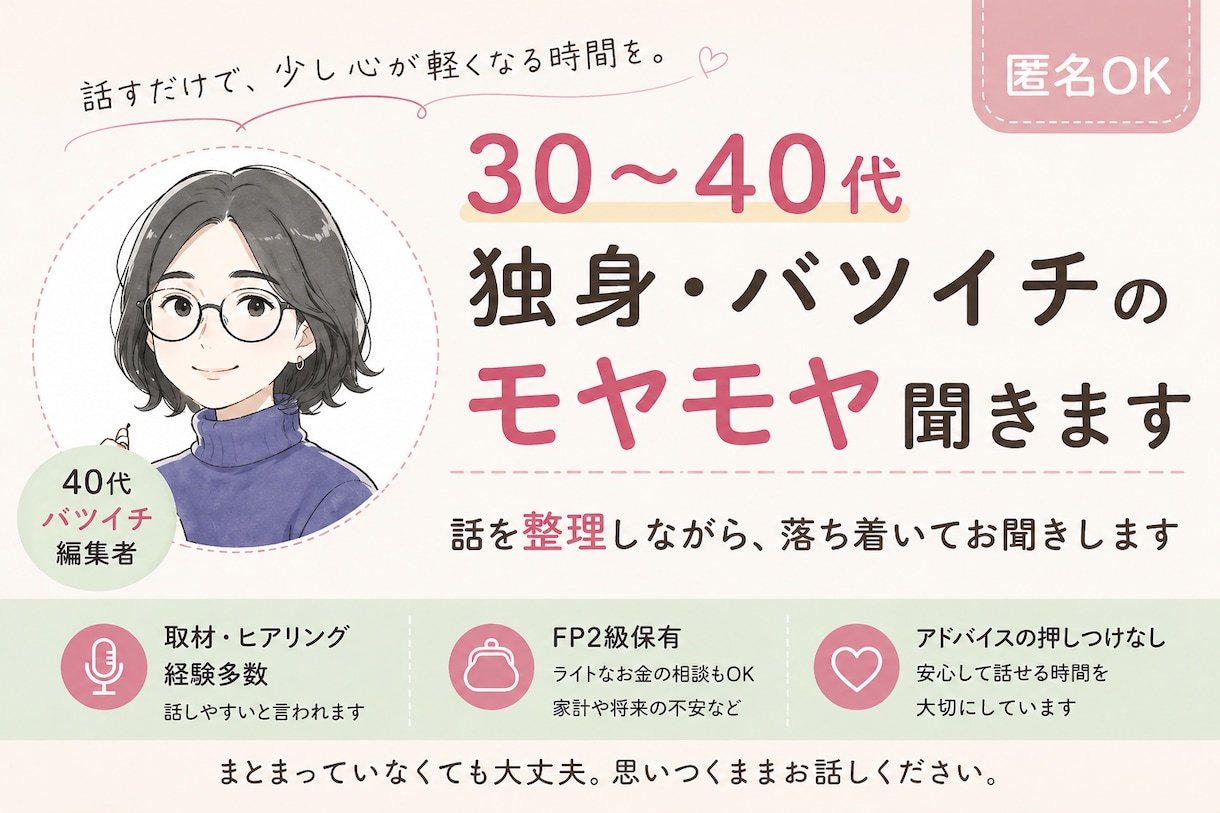 30〜40代、独身・バツイチのモヤモヤ聞きます 40代バツイチ、愚痴・雑談お気軽にどうぞ！ イメージ1