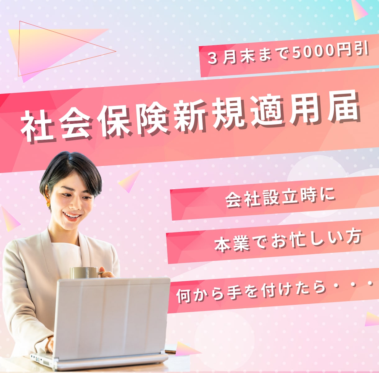 社労士が【社会保険新規適用】のお手続きをします 【３月末まで5000円引】起業準備でお忙しい事業主様へ イメージ1