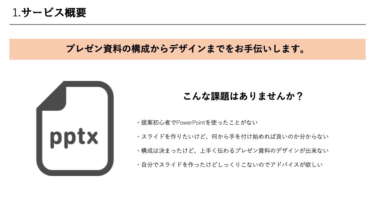 デザイン性の高いプレゼン資料を作成します 法人営業の経験を活かした論理的な資料作りのサポートをします イメージ2