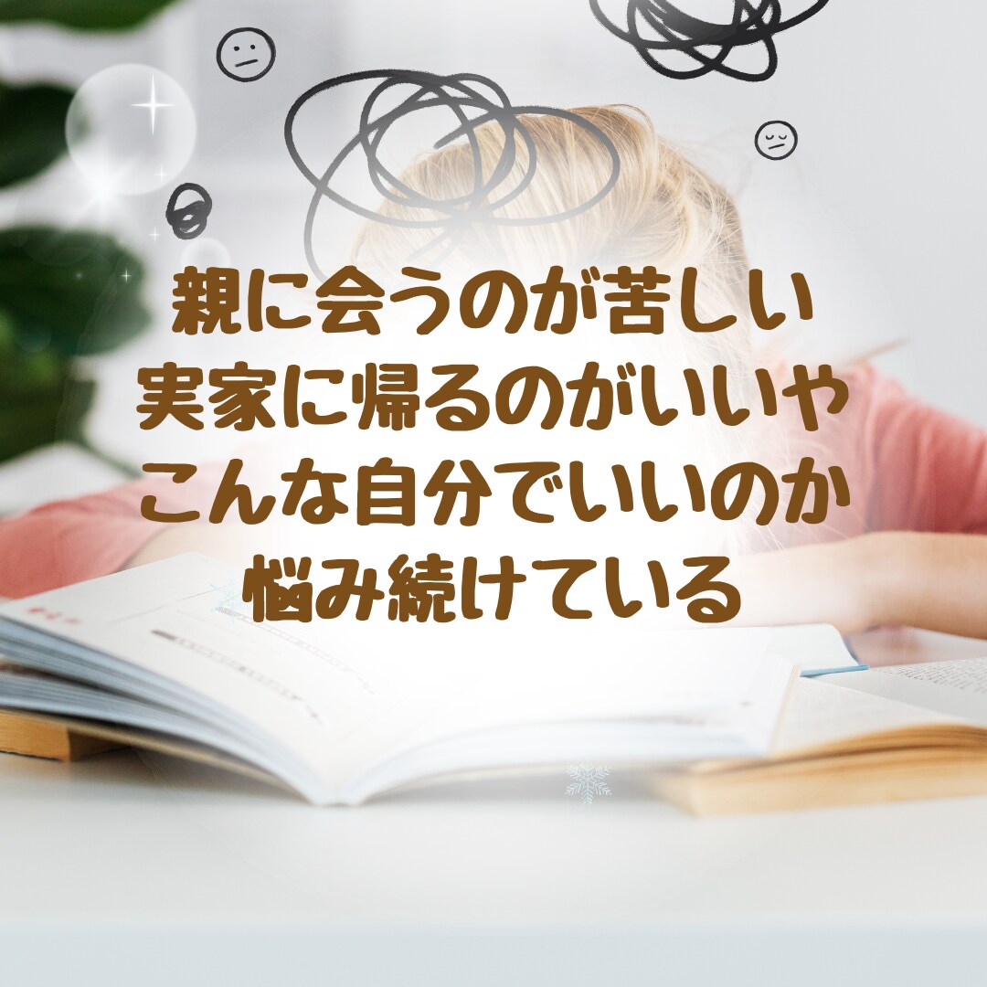 アダルトチルドレンで生きづらい方のお話をお聞きます 同じ傷を経験して、乗り越えてきた私が受け止めます イメージ3