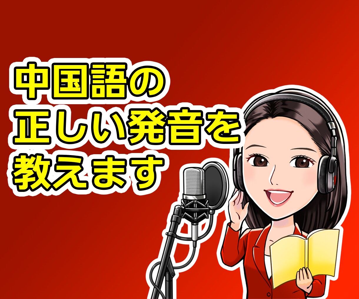 中国語の正しい発音を個別指導します 難関国家資格合格の中国語ネイティブが「一流の発音」を伝授！ イメージ1
