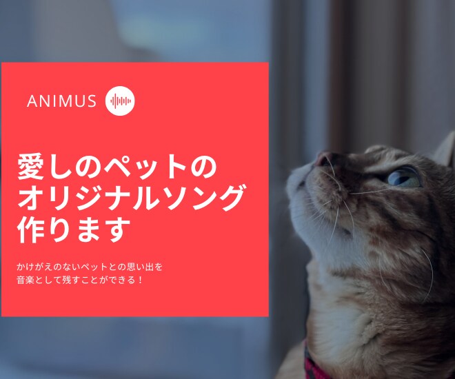 あなただけのペットソングを作ります 愛するペットの魅力や思い出を、曲にして残しませんか？✨️ イメージ1