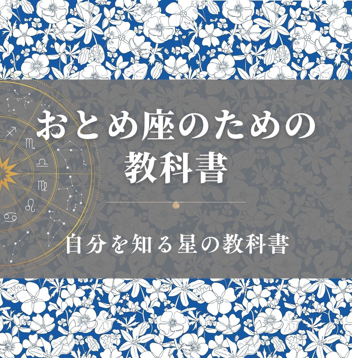 おとめ座のための教科書お届けします 乙女座の取り扱い説明書／自分を知る星の教科書 イメージ1