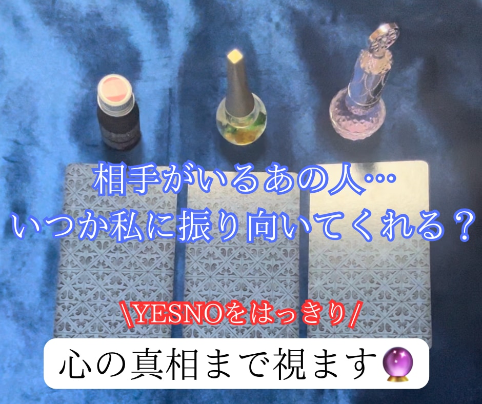 相手がいるあの人が振り向いてくれるか占います 私にまだ可能性はある？視えたものそのままお伝えします！ イメージ1