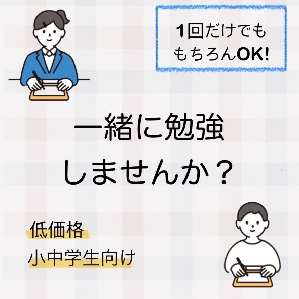 初回：小中学生の学習を家庭教師としてサポートします 学校や塾の宿題、自宅学習をオンラインでお手伝いいたします！ イメージ1