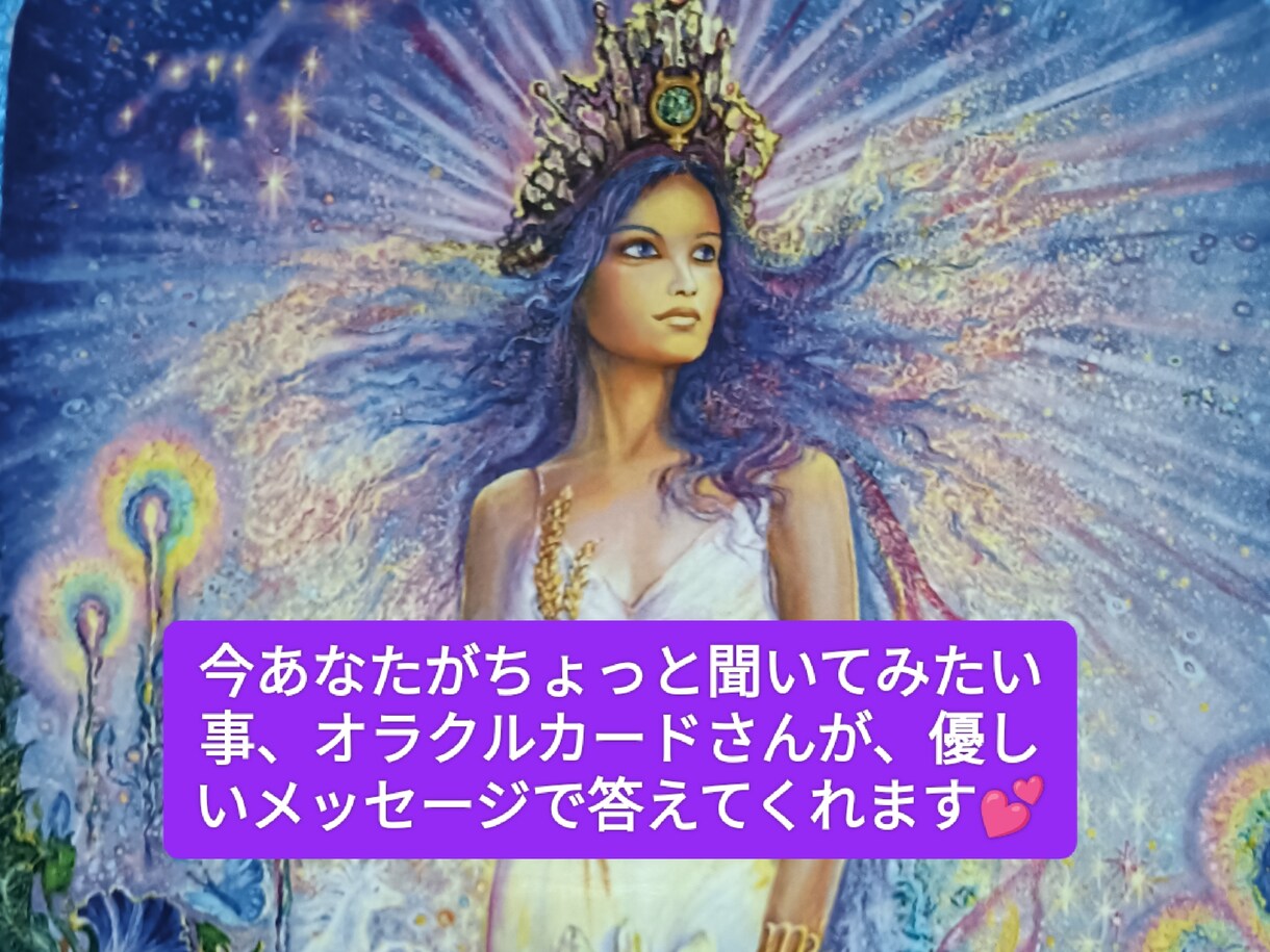 初めてさん歓迎、お試しリーディング体験出来ます オラクルカードは優しく答えをくれます。気楽に聞いてみましょう イメージ7