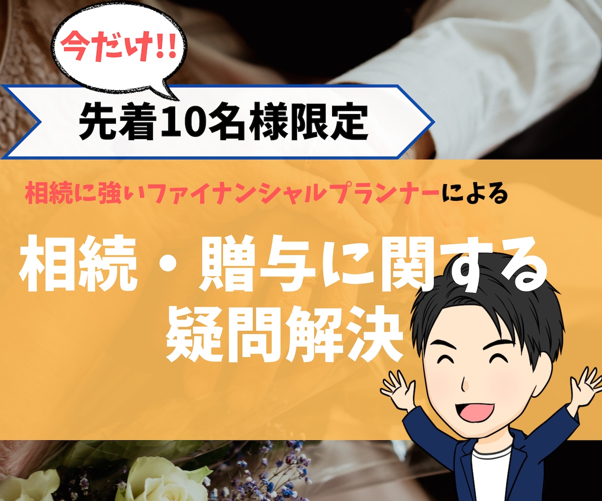 相続に強いFPが相続・贈与のご相談をお聞きします 期間限定!先着10名様限定!相続に強いFPによる相続相談 イメージ1