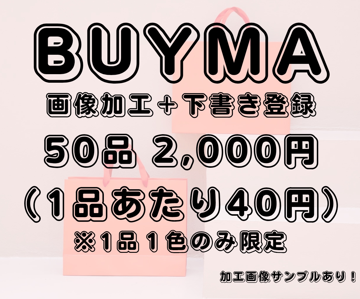 BUYMAの面倒な画像加工をすべて代行します シート共有で指示完了！全サブ画像の正方形トリミング イメージ1