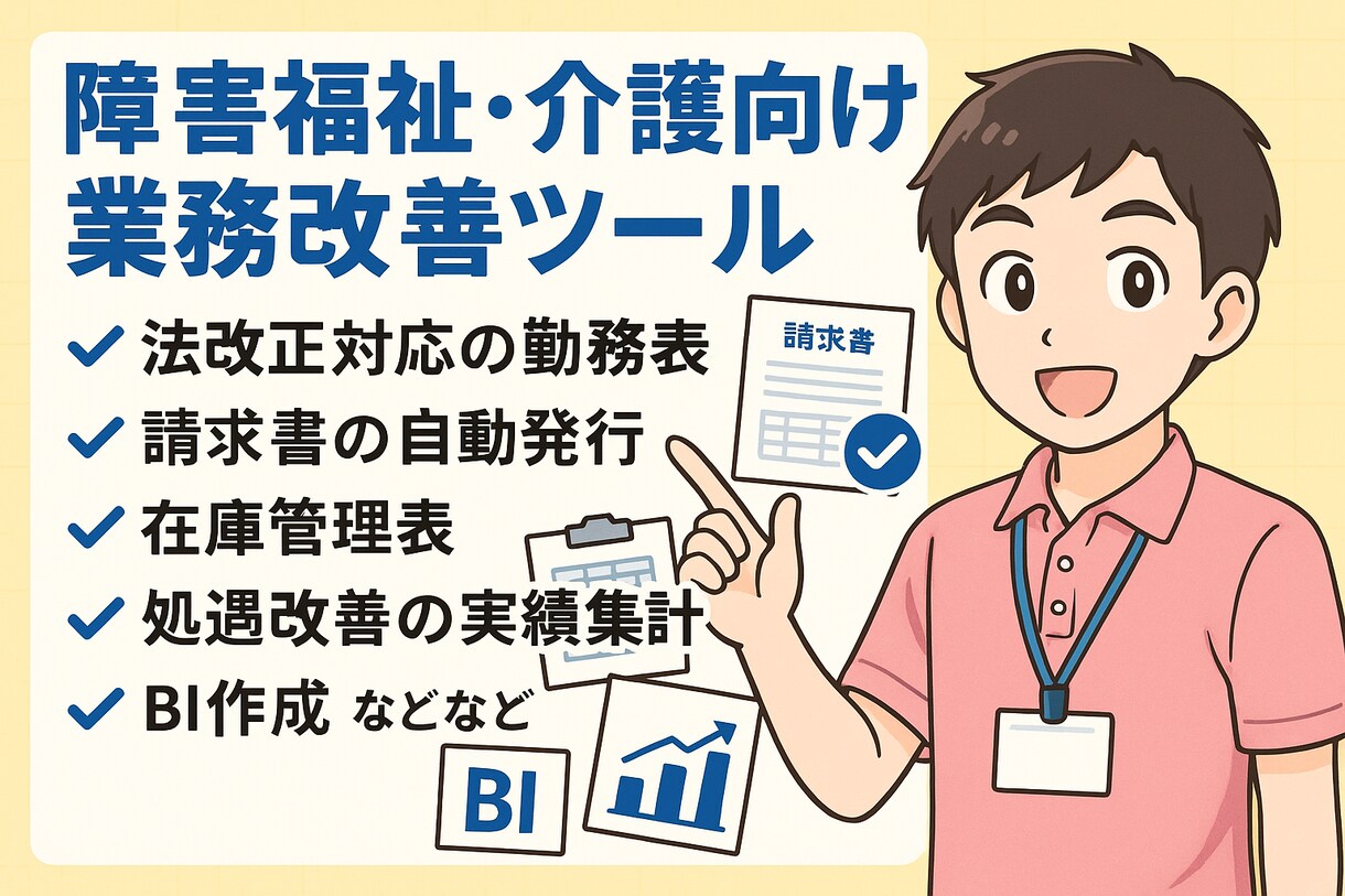介護、障害福祉向けの業務改善ツールを作成します 何をどうしたらいいか分からない方もお気軽にご相談ください イメージ1
